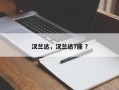 汉兰达，汉兰达7座 ？