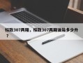 标致307两厢，标致307两厢油箱多少升 ？