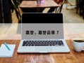 嘉誉，嘉誉云景 ？
