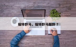 福特野马，福特野马越野 ？