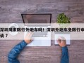深圳周末限行外地车吗！深圳外地车免限行申请 ？
