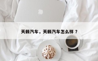 天籁汽车，天籁汽车怎么样 ？