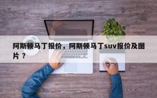 阿斯顿马丁报价，阿斯顿马丁suv报价及图片 ？