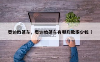 奥迪敞篷车，奥迪敞篷车有哪几款多少钱 ？