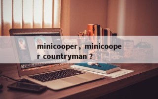 minicooper，minicooper countryman ？