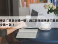 横店门票多少钱一张，浙江影视城横店门票多少钱一张 ？