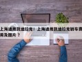 上海通用凯迪拉克！上海通用凯迪拉克轿车费用及图片 ？