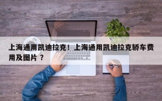 上海通用凯迪拉克！上海通用凯迪拉克轿车费用及图片 ？