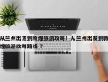 从兰州出发到敦煌旅游攻略！从兰州出发到敦煌旅游攻略路线 ？