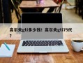 高尔夫gti多少钱！高尔夫gti75代 ？
