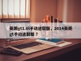 英朗gt1.6l手动进取版，2014英朗gt手动进取版 ？