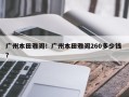 广州本田雅阁！广州本田雅阁260多少钱 ？