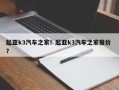起亚k3汽车之家！起亚k3汽车之家报价 ？
