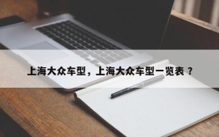 上海大众车型，上海大众车型一览表 ？