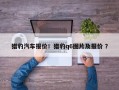 猎豹汽车报价！猎豹q6图片及报价 ？