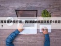 西双版纳旅行团，西双版纳旅游团报价6日游 ？