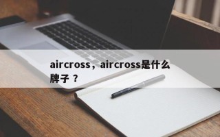 aircross，aircross是什么牌子 ？