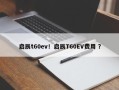 启辰t60ev！启辰T60EV费用 ？