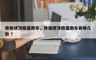 奔驰硬顶敞篷跑车，奔驰硬顶敞篷跑车有哪几款 ？