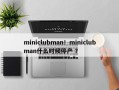 miniclubman！miniclubman什么时候停产 ？