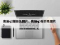 奥迪q2报价及图片，奥迪q3报价及图片 ？