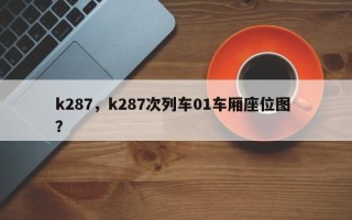 k287，k287次列车01车厢座位图 ？
