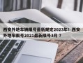 西安外地车辆限号最新规定2023年！西安外地车限号2021最新限号3月 ？