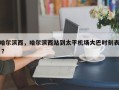 哈尔滨西，哈尔滨西站到太平机场大巴时刻表 ？