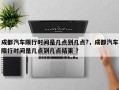 成都汽车限行时间是几点到几点?，成都汽车限行时间是几点到几点结束 ？