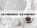 大名今天限号是多少！大名今天限不限号 ？
