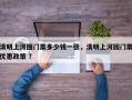 清明上河图门票多少钱一张，清明上河园门票优惠政策 ？