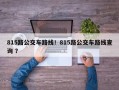 815路公交车路线！815路公交车路线查询 ？