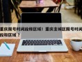 重庆限号时间段和区域！重庆主城区限号时间段和区域 ？