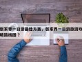 张家界一日游最佳方案，张家界一日游旅游攻略路线图 ？
