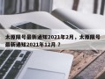 太原限号最新通知2021年2月，太原限号最新通知2021年12月 ？