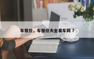 车报价，车报价大全易车网 ？