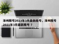 涿州限号2023年3月最新限号，涿州限号2021年3月最新限号 ？