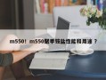 m550！m550聚季铵盐性能和用途 ？
