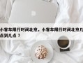 小客车限行时间北京，小客车限行时间北京几点到几点 ？