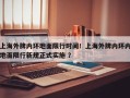 上海外牌内环地面限行时间！上海外牌内环内地面限行新规正式实施 ？