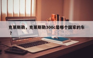 克莱斯勒，克莱斯勒300c是哪个国家的车 ？