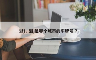 浙j，浙j是哪个城市的车牌号 ？
