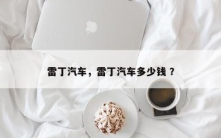 雷丁汽车，雷丁汽车多少钱 ？
