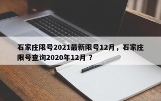 石家庄限号2021最新限号12月，石家庄限号查询2020年12月 ？