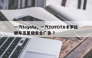 一汽toyota，一汽TOYOTA卡罗拉轿车五星级安全广告 ？
