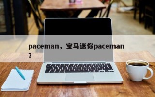 paceman，宝马迷你paceman ？