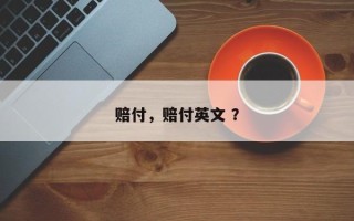 赔付，赔付英文 ？