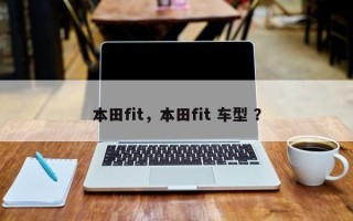 本田fit，本田fit 车型 ？