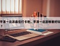 平潭一日游最佳打卡地，平潭一日游哪里好玩 ？