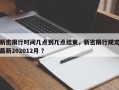 新密限行时间几点到几点结束，新密限行规定最新202012月 ？
